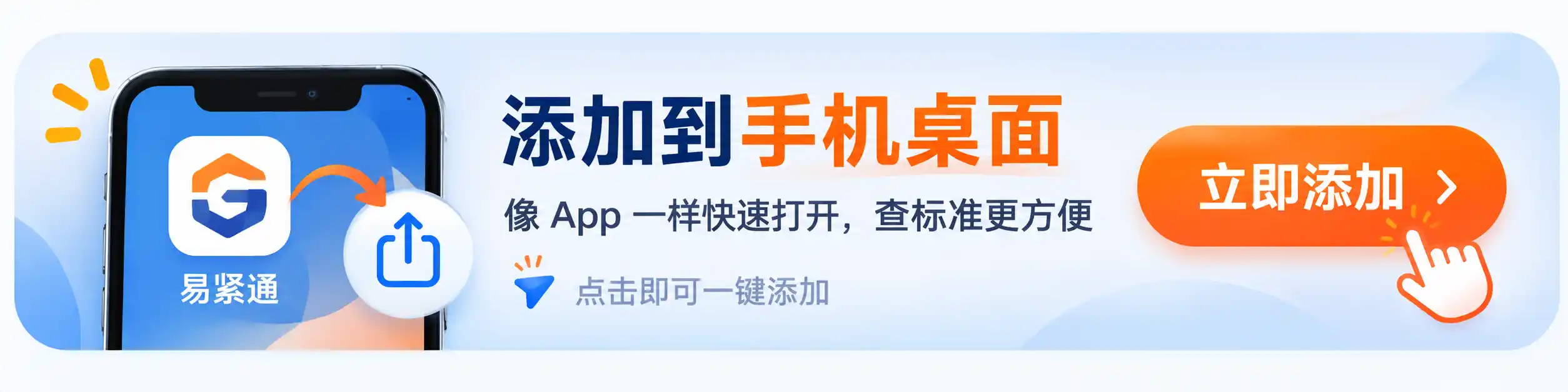 添加到手机桌面，立即添加